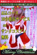 ★☆ALLコース10分延長orサンタコスプレ無料☆★