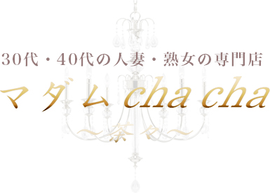 マダム cha cha 〜茶々〜