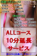★☆ALLコース10分延長サービス☆★