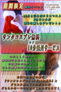 ★☆サンタコスプレ無料or10分延長サービス☆★
