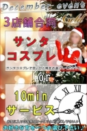 ★☆サンタコスプレor10minサービス☆★