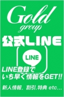 ☆GOLDグループ公式LINE☆