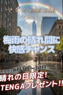 ☆6月限定!晴れの日だけのご褒美☆