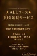 ★☆ALLコース10分延長サービス☆★