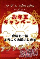 ★☆お年玉キャンペーン☆★