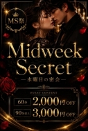 Midweek　Secret　ー水曜日の密会ー　