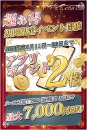 ★☆超お得！期間限定イベント開催☆★
