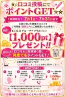 ★☆口コミ投稿にてポイントGET☆★